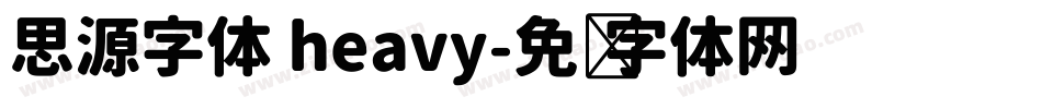 思源字体 heavy字体转换